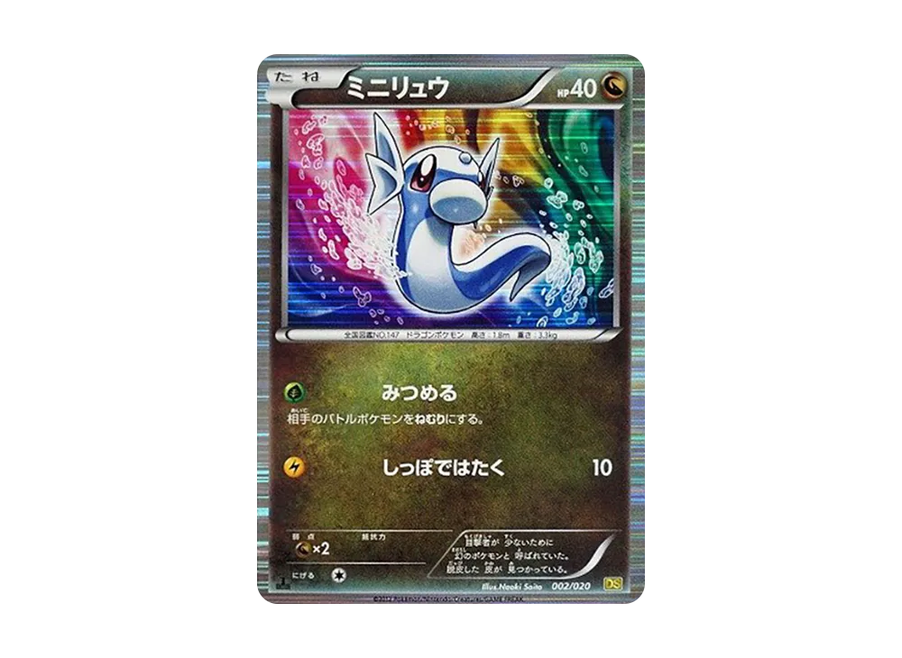 ミニリュウ :1ED [DS 002/020](拡張パック「ドラゴンセレクション」)