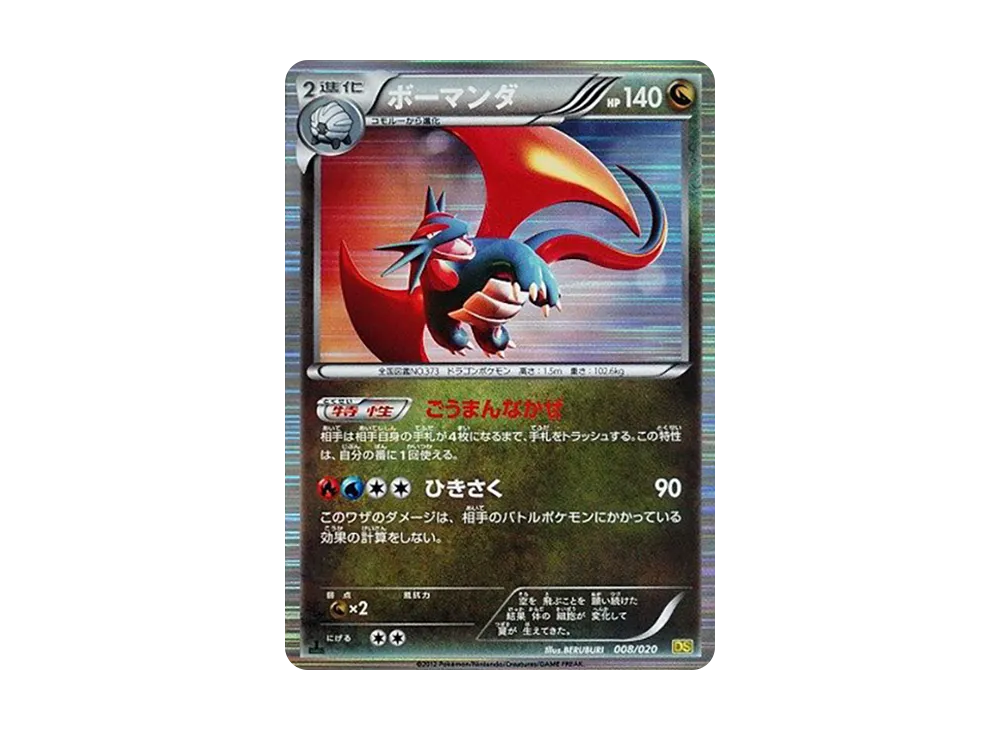 ボーマンダ :1ED [DS 008/020](拡張パック「ドラゴンセレクション」)
