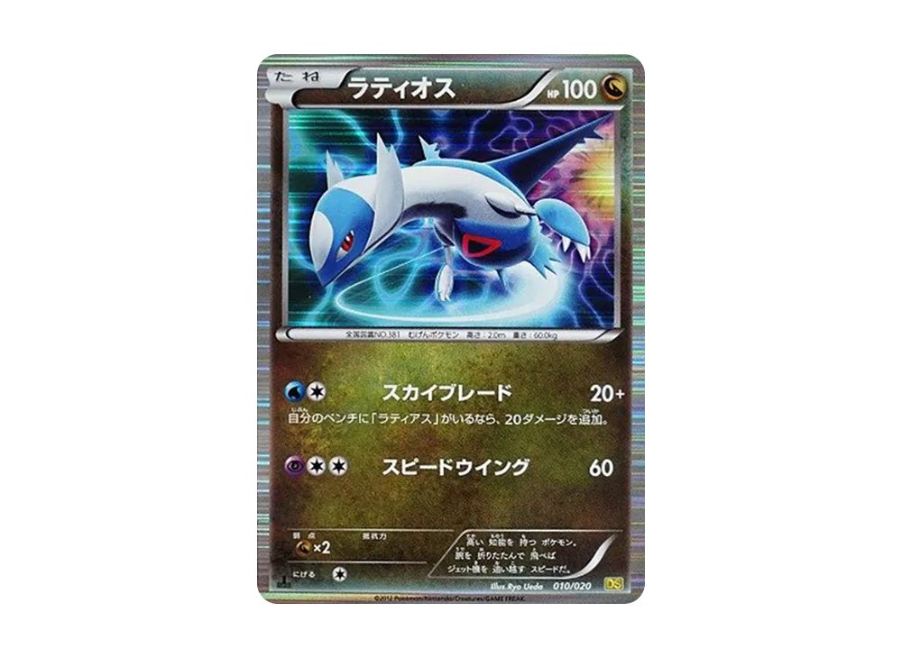 ラティオス :1ED [DS 010/020](拡張パック「ドラゴンセレクション」)