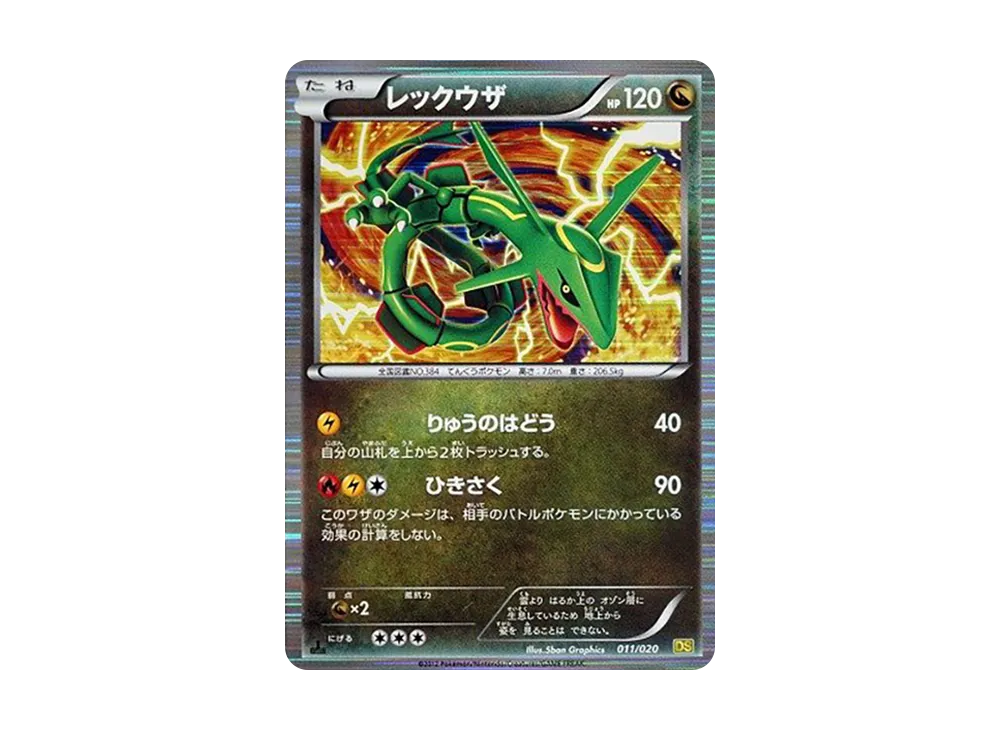 レックウザ :1ED [DS 011/020](拡張パック「ドラゴンセレクション」)