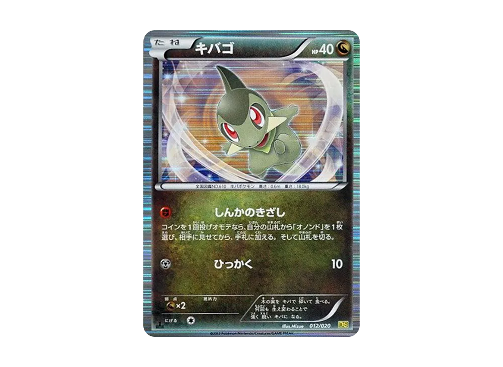キバゴ :1ED [DS 012/020](拡張パック「ドラゴンセレクション」)