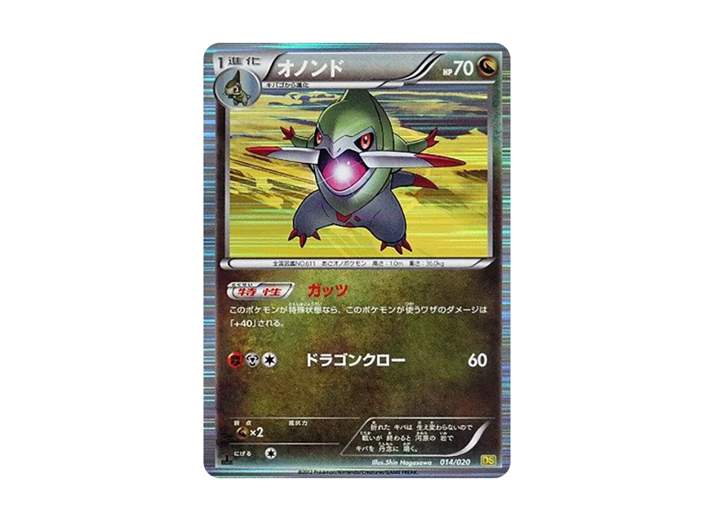 オノンド :1ED [DS 014/020](拡張パック「ドラゴンセレクション」)