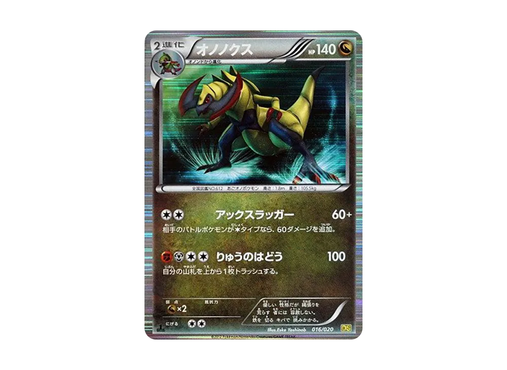 オノノクス :1ED [DS 016/020](拡張パック「ドラゴンセレクション」)
