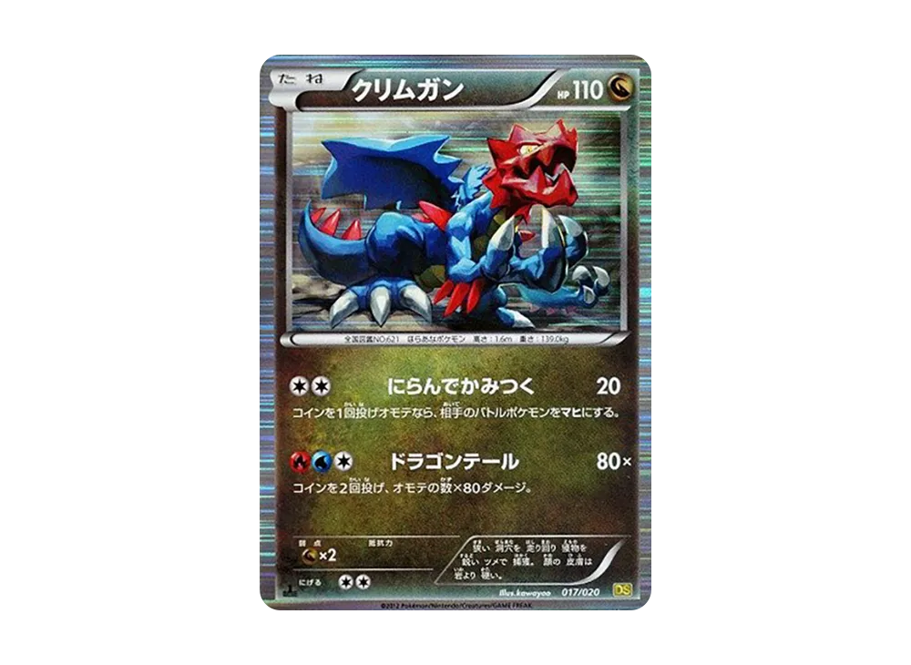 クリムガン :1ED [DS 017/020](拡張パック「ドラゴンセレクション」)