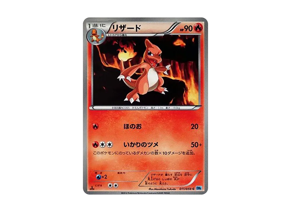 リザード C :1ED [BW6 011/059](拡張パック「フリーズボルト」)