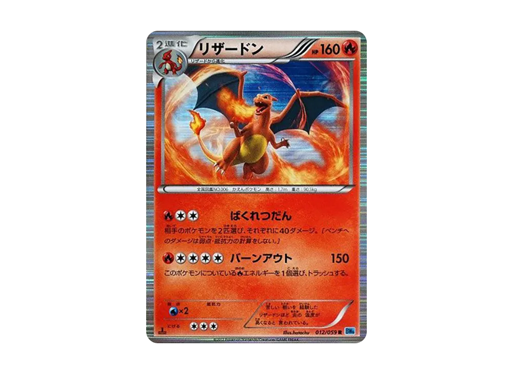 リザードン R :1ED [BW6 012/059](拡張パック「フリーズボルト」)
