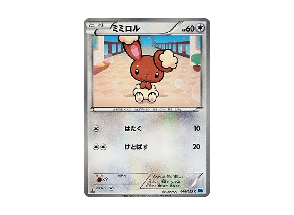 ミミロル C :1ED [BW6 048/059](拡張パック「フリーズボルト」)