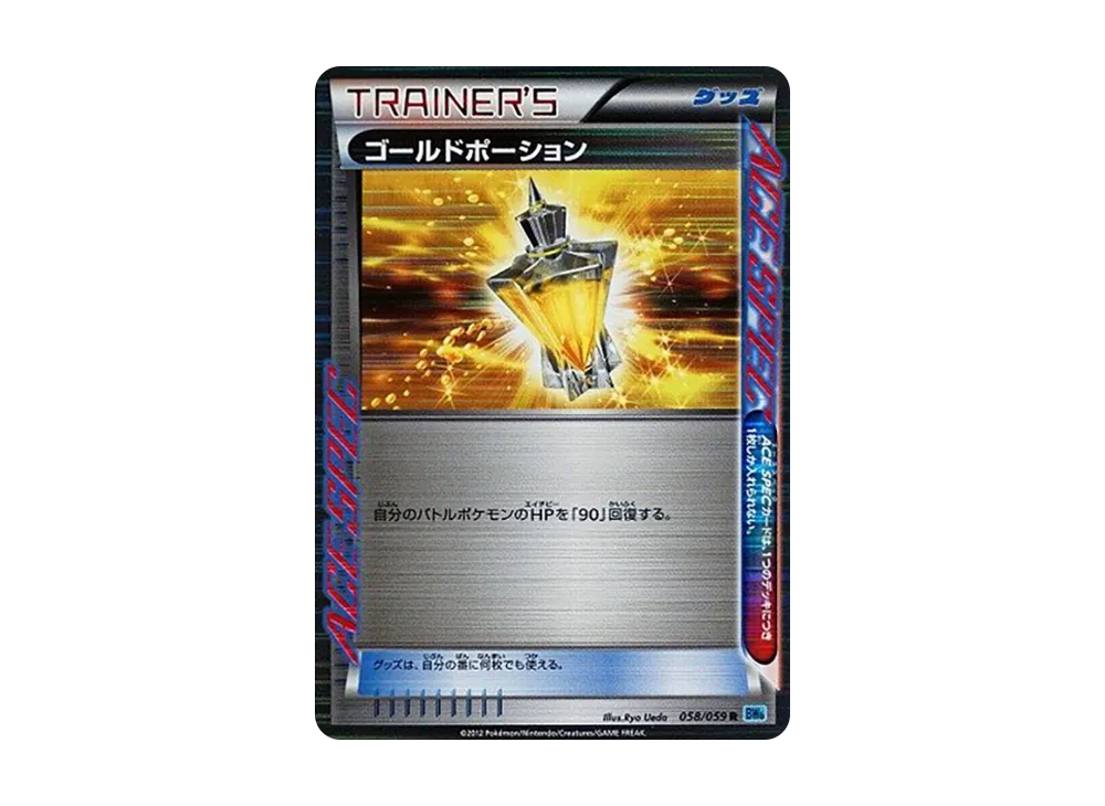 ゴールドポーション R [BW6 058/059](拡張パック「フリーズボルト」)