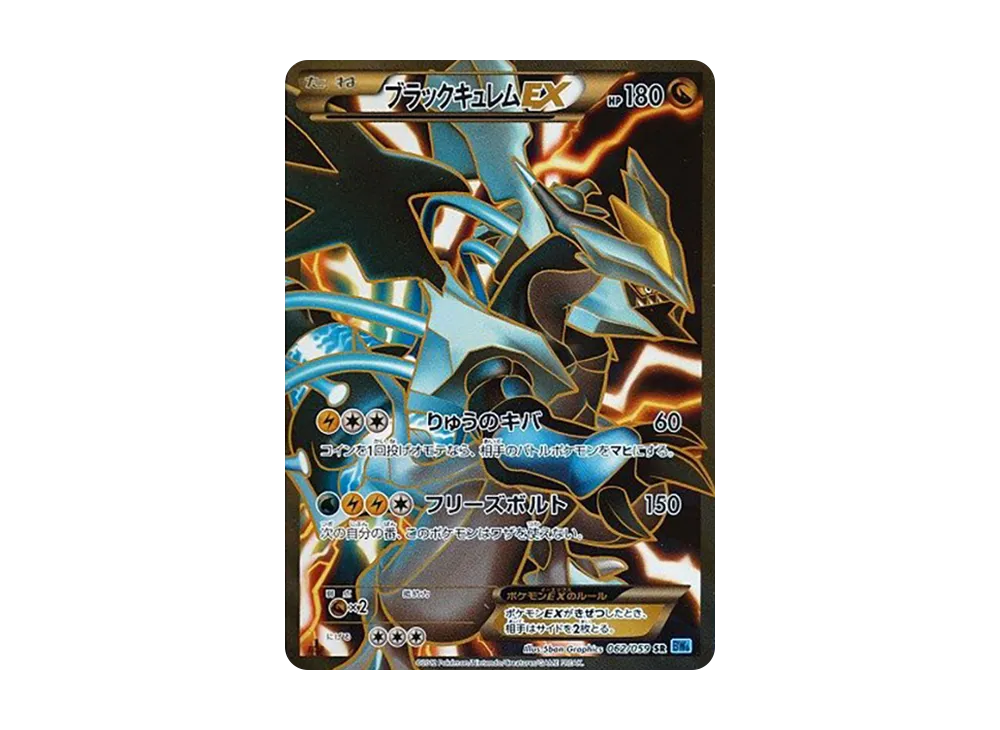 ブラックキュレムEX SR :1ED [BW6 062/059](拡張パック「フリーズボルト」)