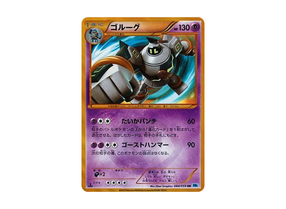 ゴルーグ UR :1ED [BW6 064/059](拡張パック「フリーズボルト」)