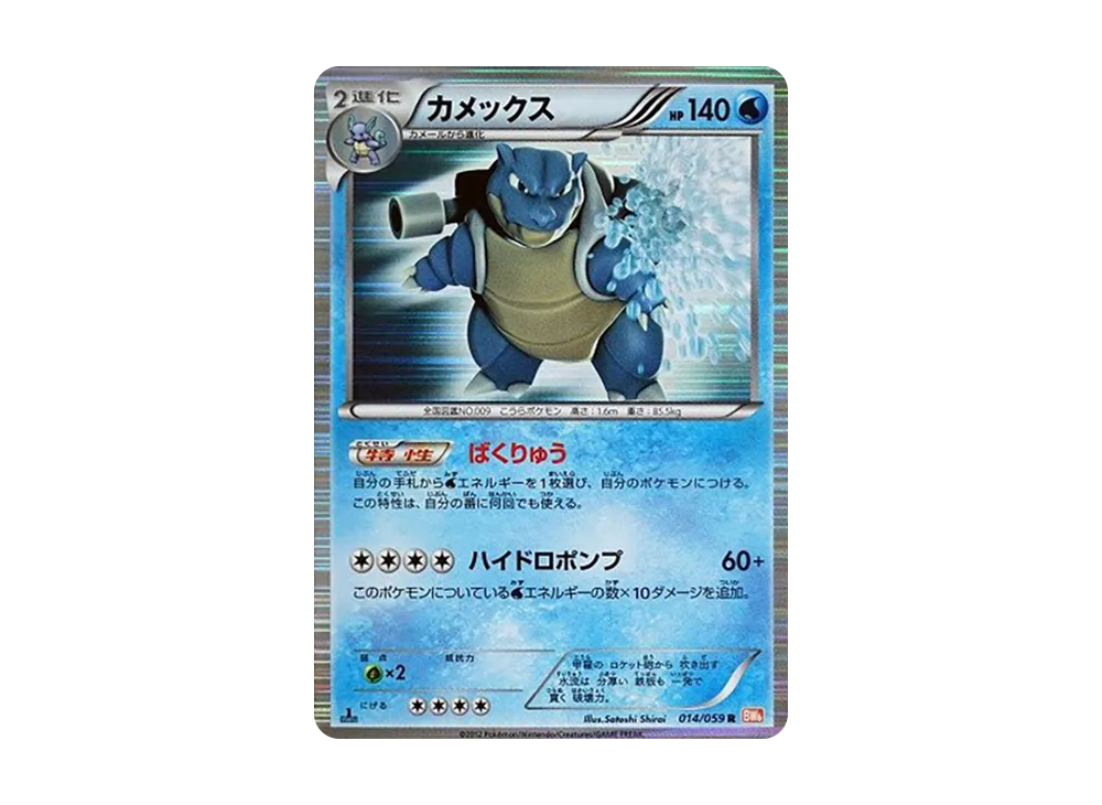 カメックス R :1ED [BW6 014/059](拡張パック「コールドフレア」)