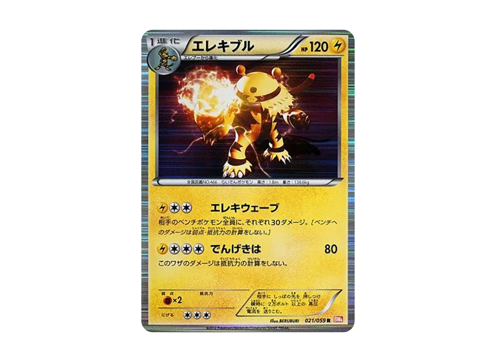 エレキブル R [BW6 021/059](拡張パック「コールドフレア」)