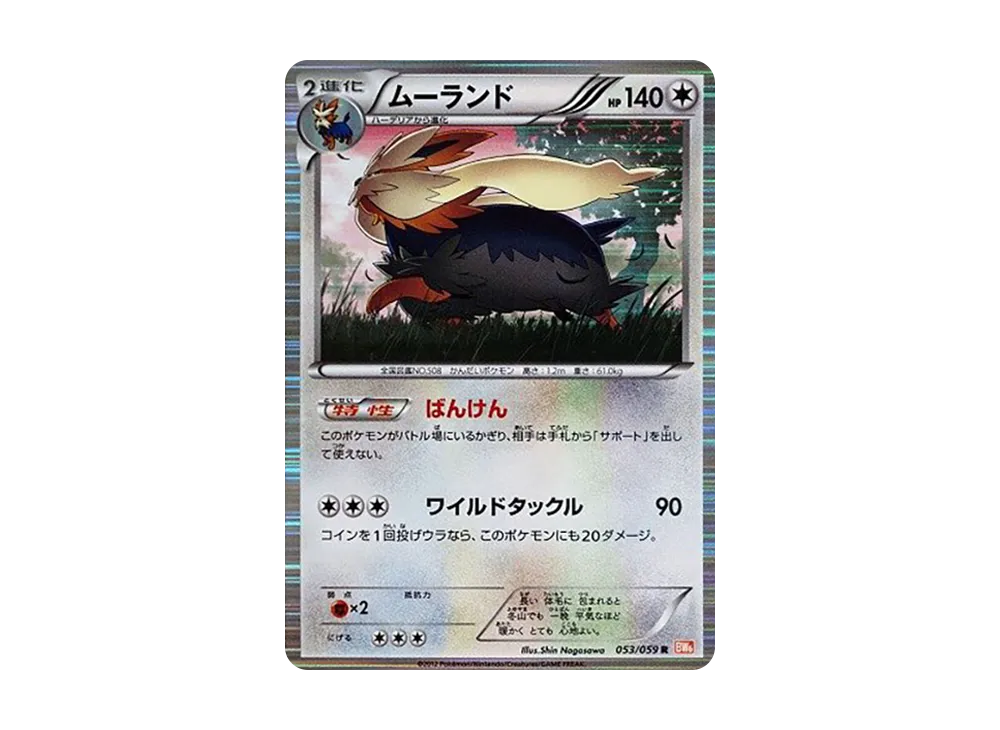 ムーランド R [BW6 053/059](拡張パック「コールドフレア」)