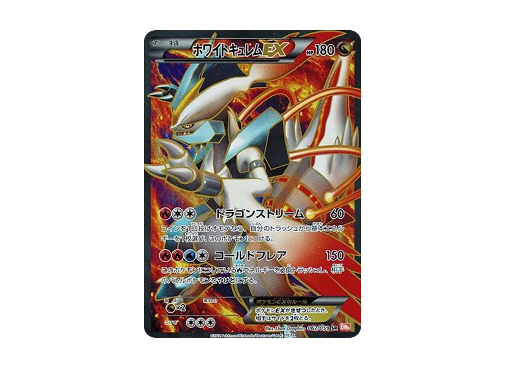 ホワイトキュレムEX SR :1ED [BW6 062/059](拡張パック「コールドフレア」)