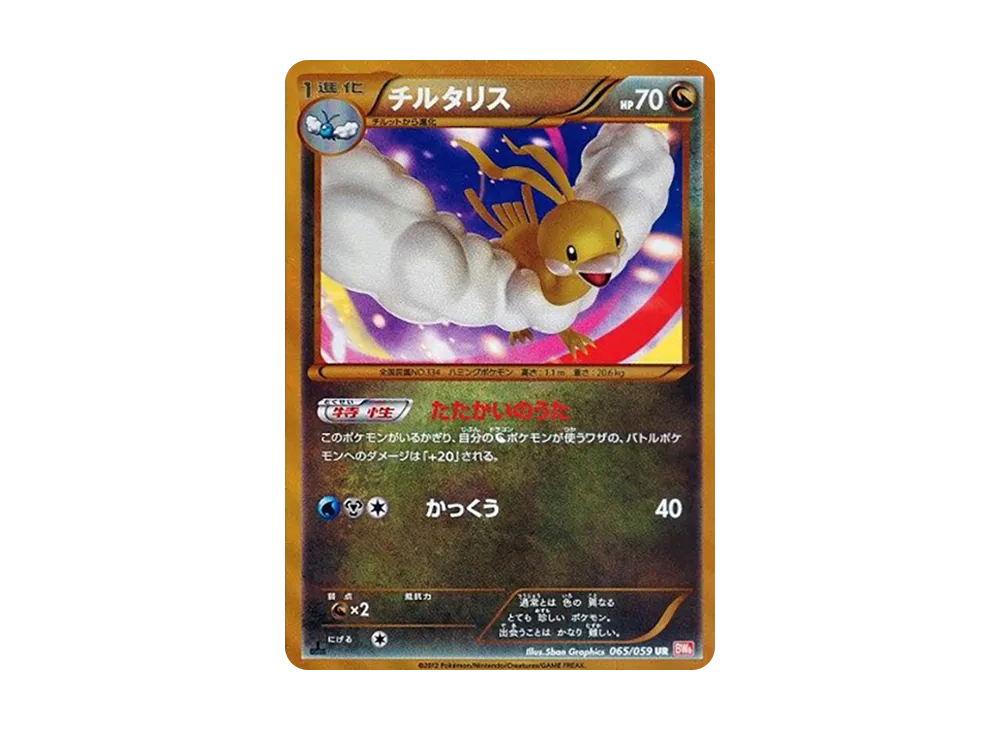 チルタリス UR :1ED [BW6 065/059](拡張パック「コールドフレア」)