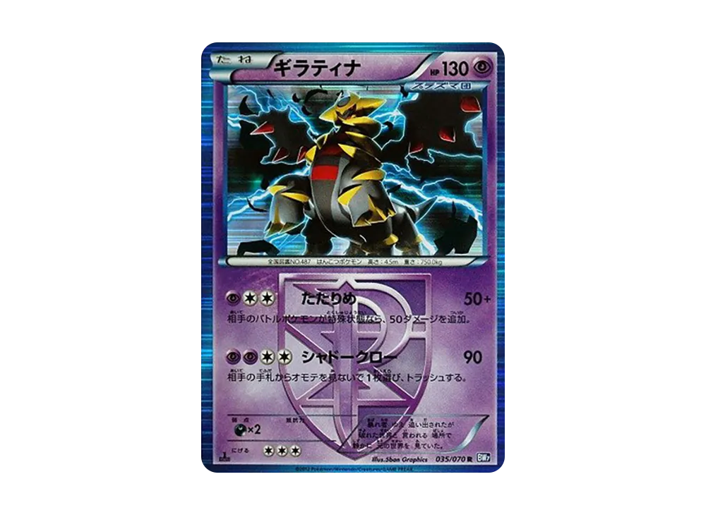 ギラティナ R :1ED [BW7 035/070](拡張パック「プラズマゲイル」)