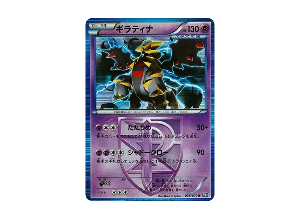 ギラティナ R [BW7 035/070](拡張パック「プラズマゲイル」)