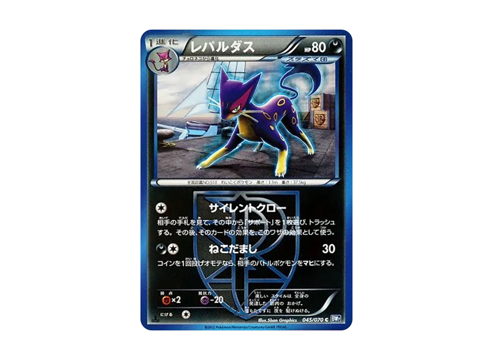レパルダス C :1ED [BW7 045/070](拡張パック「プラズマゲイル」)