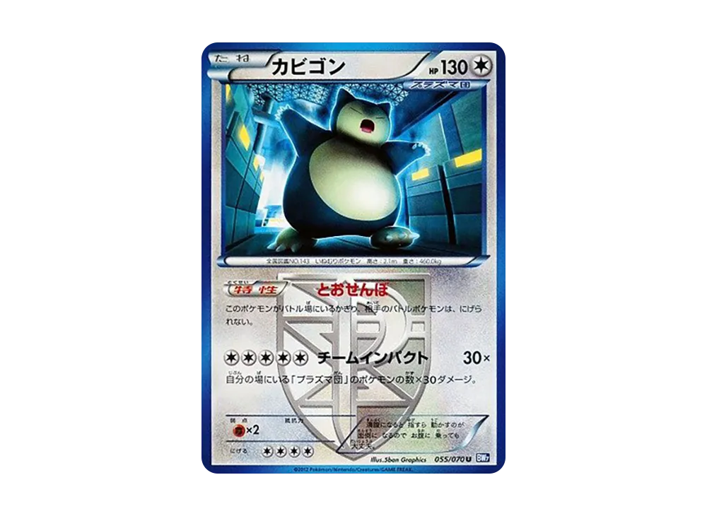 カビゴン U [BW7 055/070](拡張パック「プラズマゲイル」)