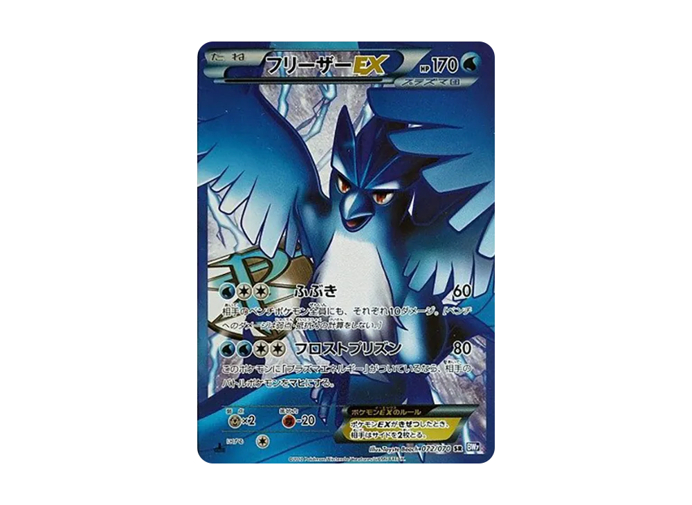 フリーザーEX SR :1ED [BW7 072/070](拡張パック「プラズマゲイル」)