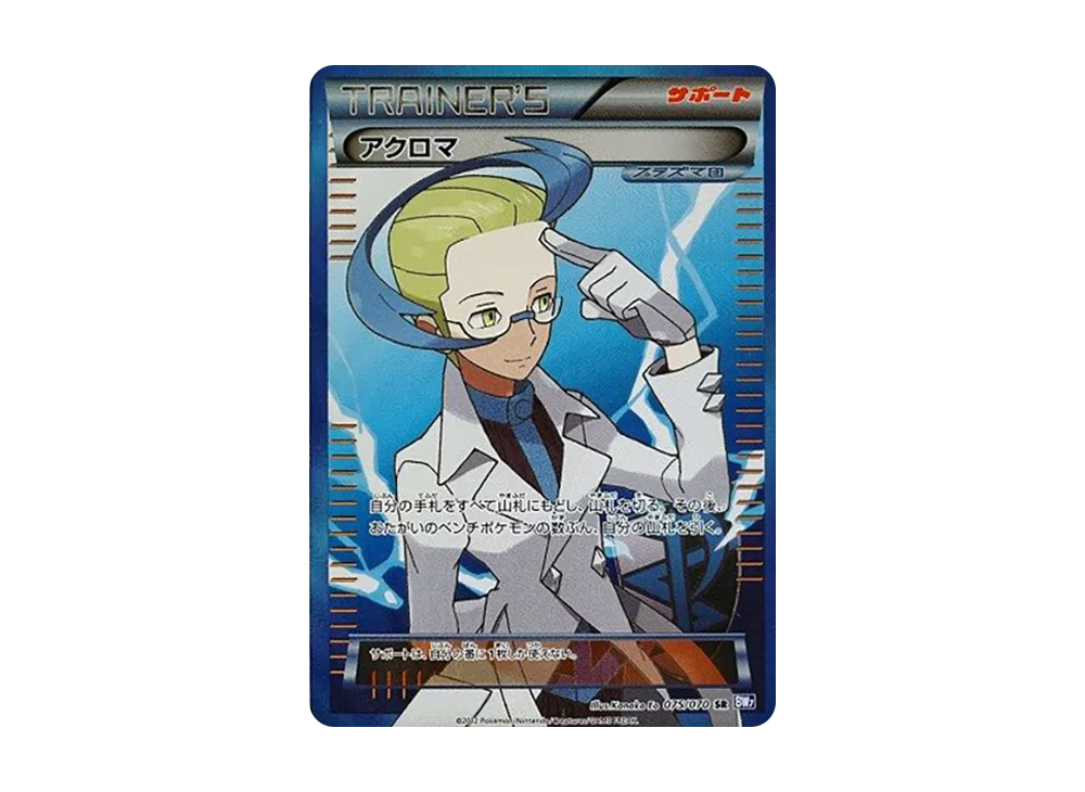 アクロマ SR [BW7 075/070](拡張パック「プラズマゲイル」)