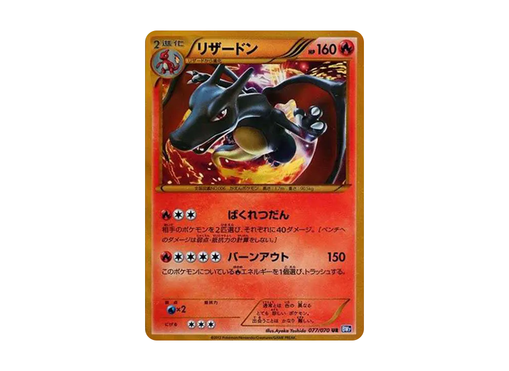 リザードン UR [BW7 077/070](拡張パック「プラズマゲイル」)