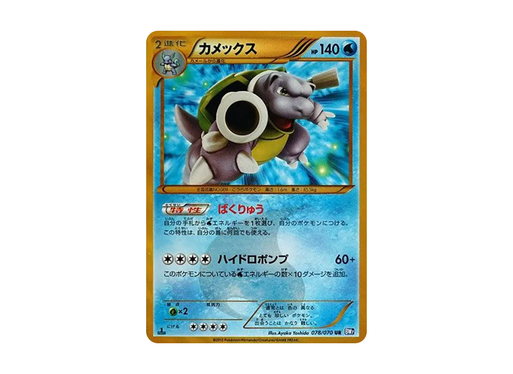 カメックス UR :1ED [BW7 078/070](拡張パック「プラズマゲイル」)