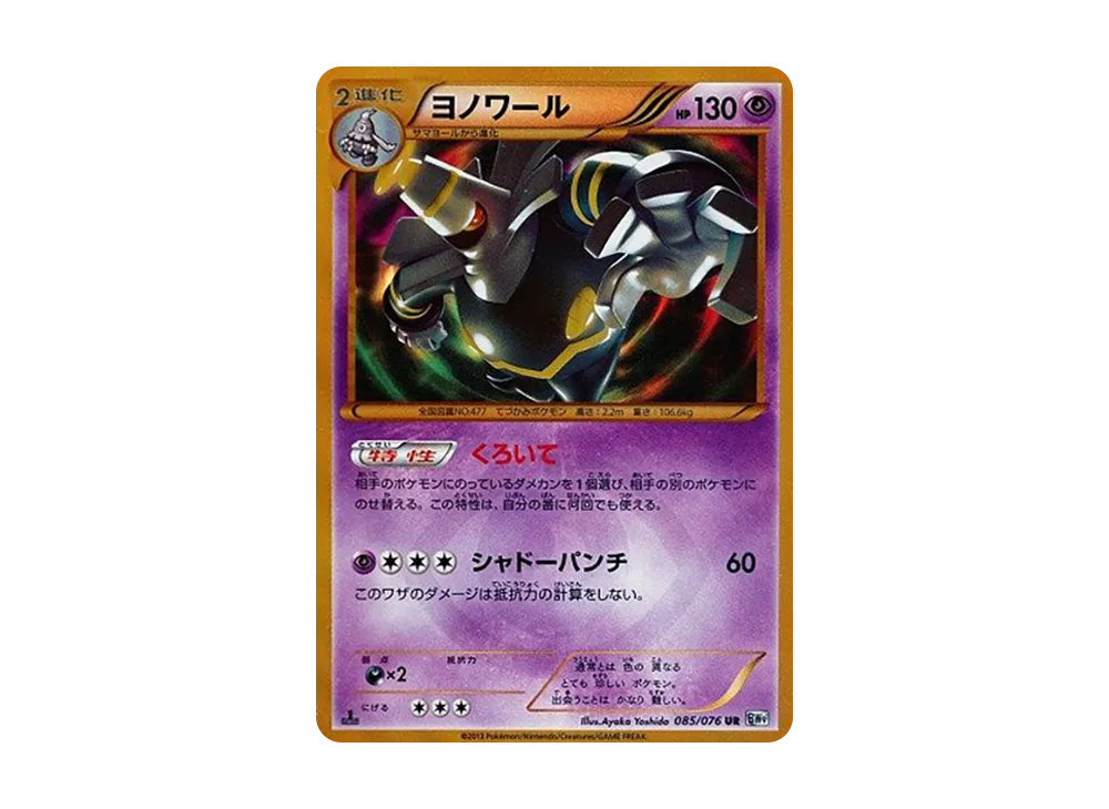 ヨノワール UR :1ED [BW9 085/076](拡張パック「メガロキャノン」)