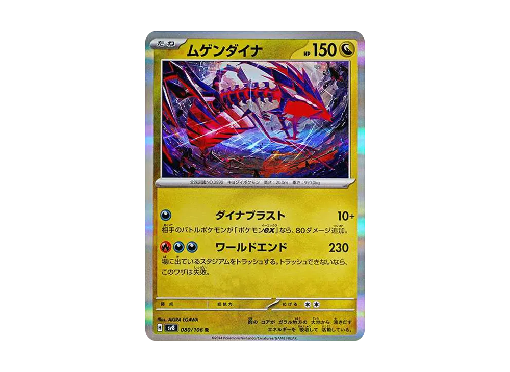 ムゲンダイナ R [SV8 080/106](拡張パック「超電ブレイカー」)