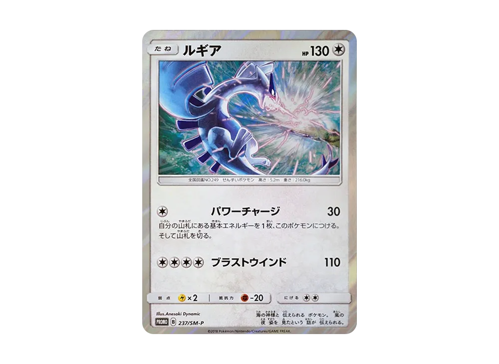 ルギア P [SM-P 237](GXスタートデッキ「Wルギアキャンペーン」)