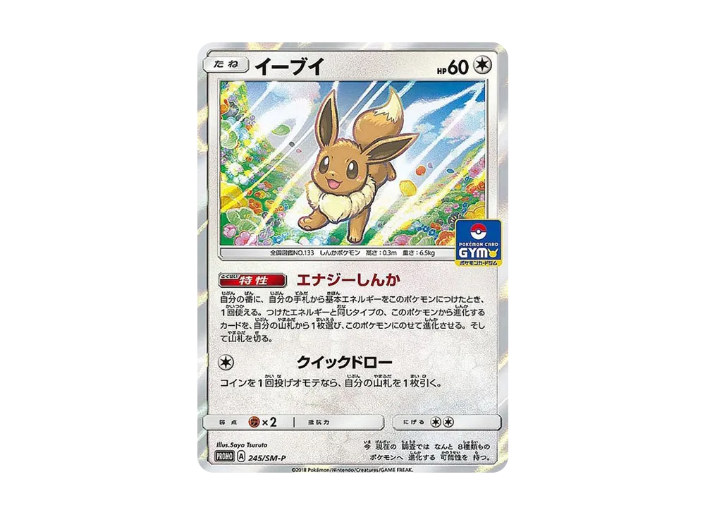 イーブイ P [SM-P 245](プロモーションカード「GXスタートバトル ～イーブイゲットだぜ～」)