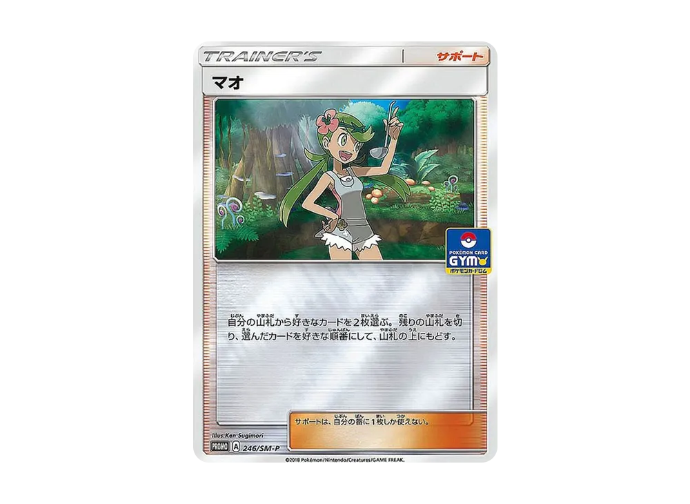 マオ P [SM-P 246](プロモカードパック「ポケモンカードジム デッキビルドバトル」)