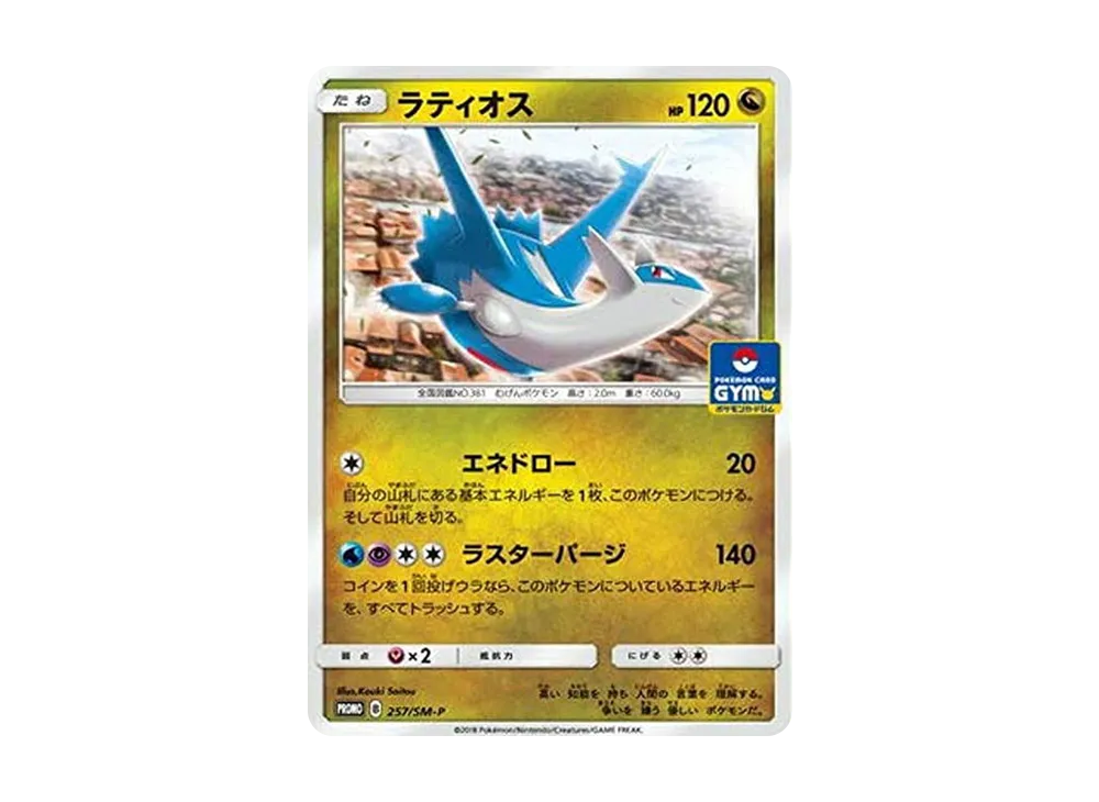 ラティオス P [SM-P 257](プロモカードパック「第6弾」)