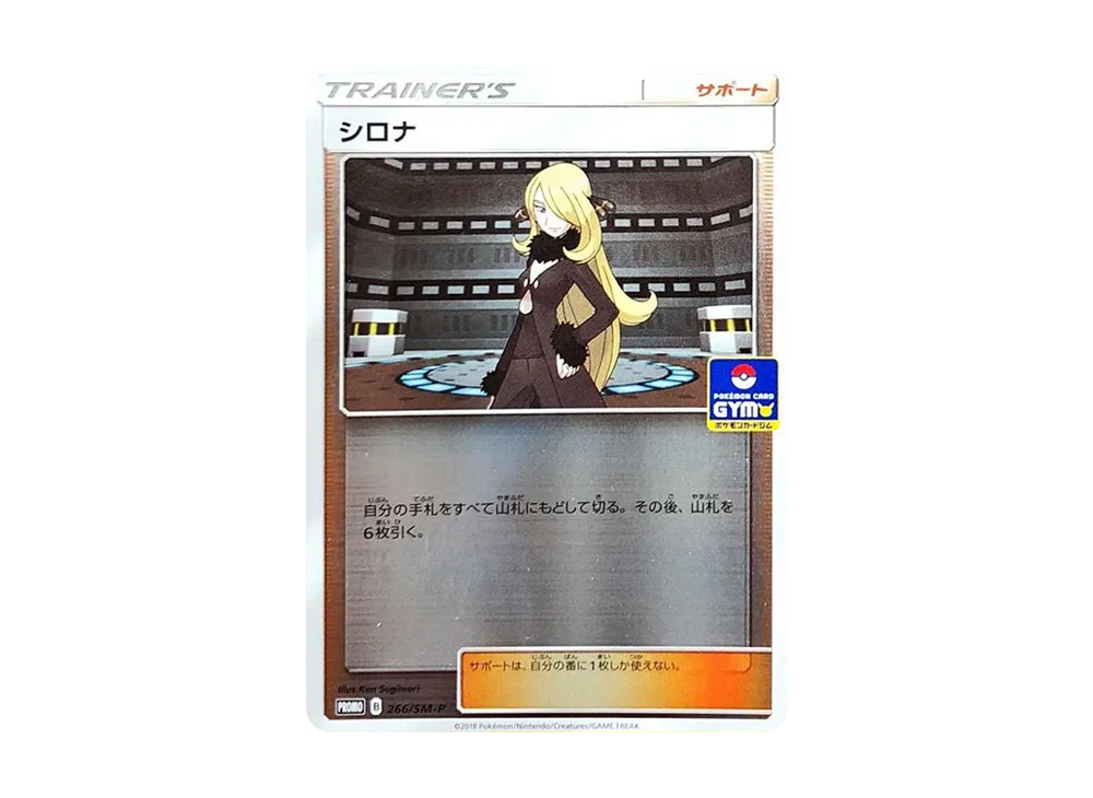 シロナ P [SM-P 266](プロモーションカード「ポケモンカードジム 新弾バトル」)