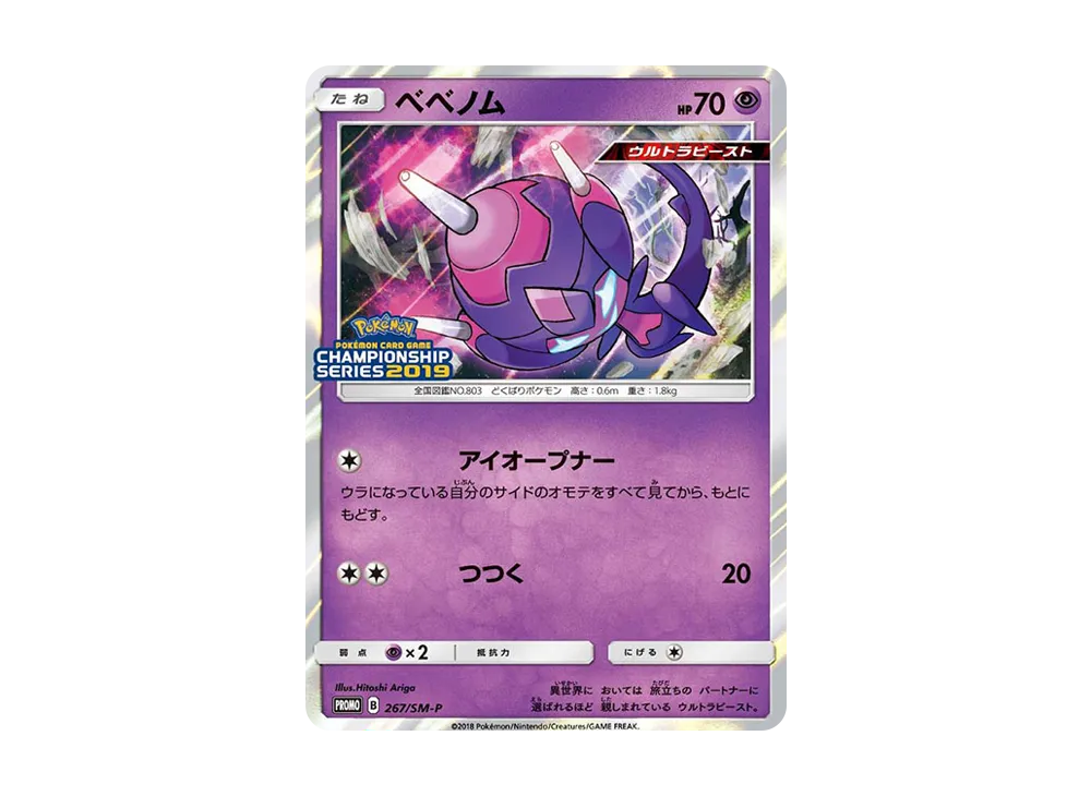ベベノム P [SM-P 267](プロモーションカード「チャンピオンズリーグ2019 ポケカバトル 参加賞」)