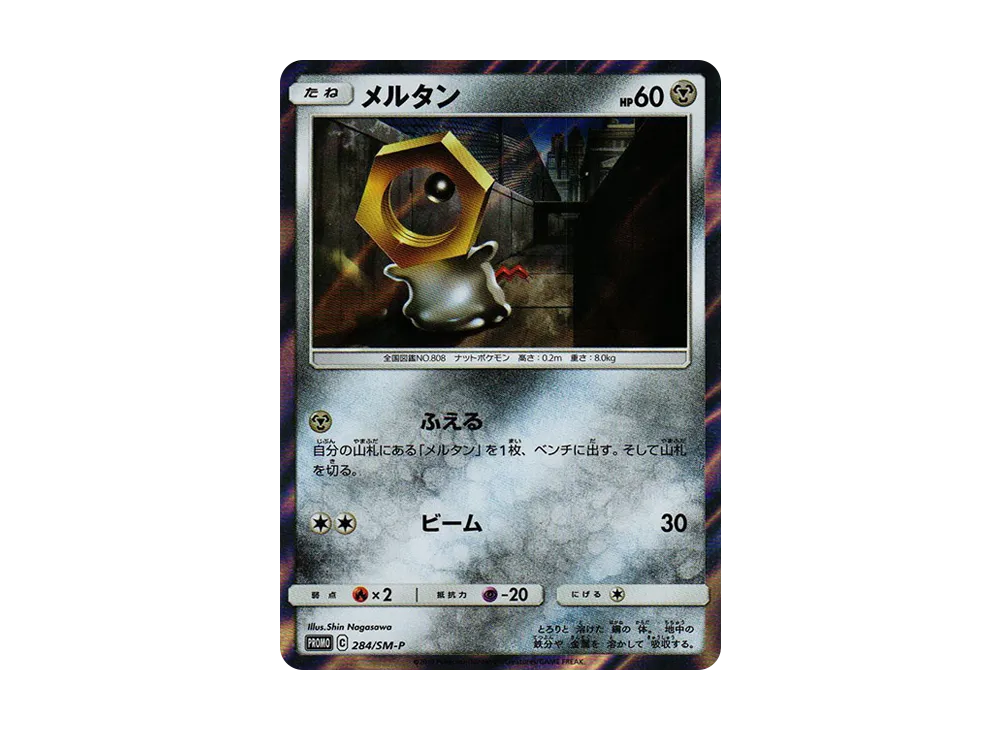 メルタン P [SM-P 284](プロモーションカード「メタルセット メルメタル」)