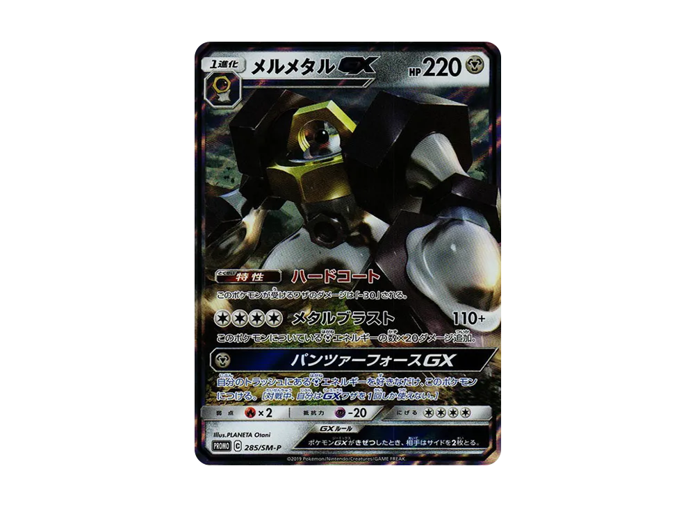 メルメタルGX P [SM-P 285](プロモーションカード「メタルセット メルメタル」)