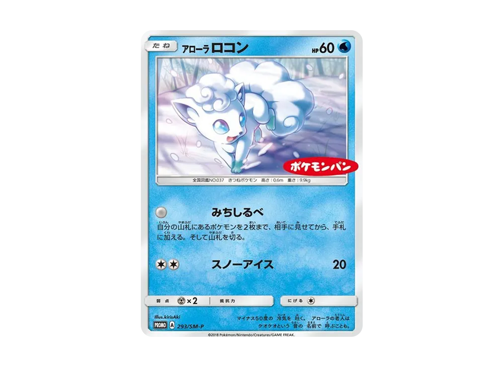 アローラロコン P [SM-P 293](プロモーションカード「ポケモンパン チョコ＆カスターパン ベーコン＆ポテトパン 付属」)