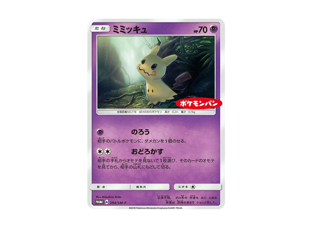 ミミッキュ P [SM-P 294](プロモーションカード「ポケモンパン チョコ＆カスターパン ベーコン＆ポテトパン 付属」)
