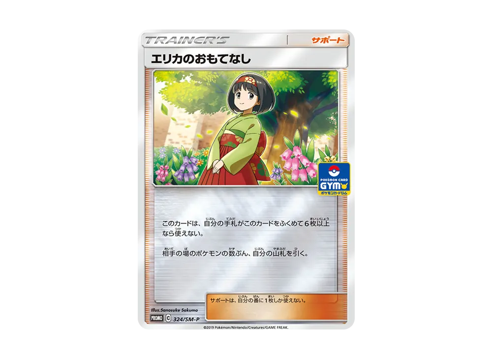 エリカのおもてなし P [SM-P 324](プロモーションカード「ポケモンカードジム新弾バトル 優勝賞」)