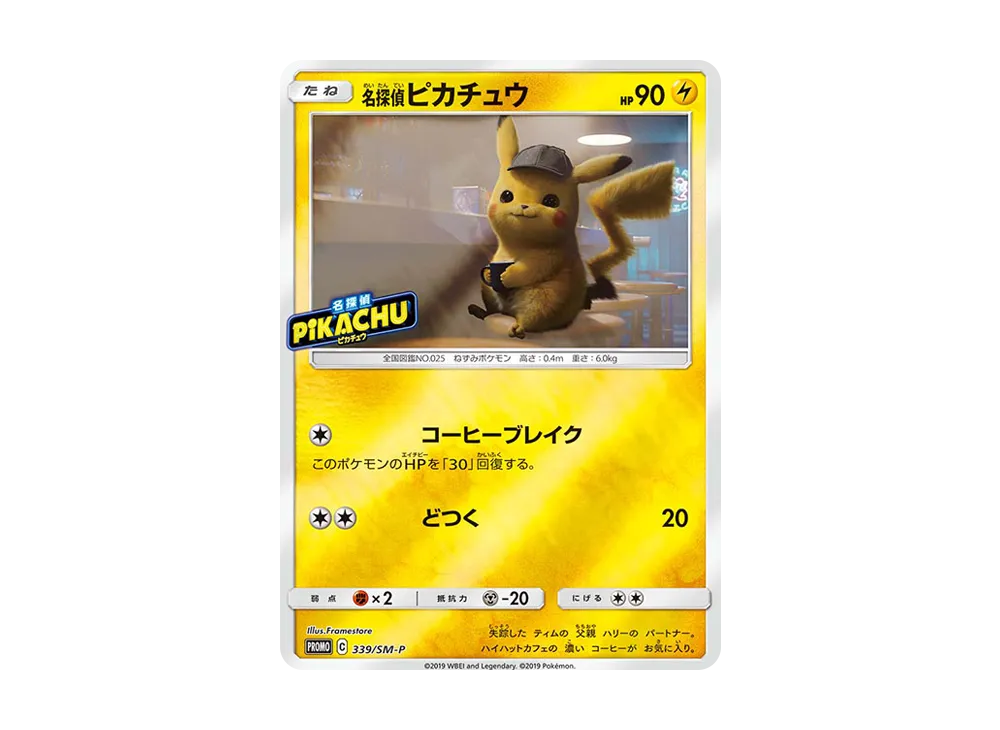 名探偵ピカチュウ P [SM-P 339](プロモーションカード「スペシャルジャンボカードパック 名探偵ピカチュウ ミュウツーGX Ver.」)
