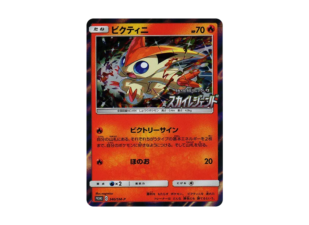 ビクティニ P [SM-P 340](強化拡張パック「スカイレジェンド BOX購入キャンペーン」)