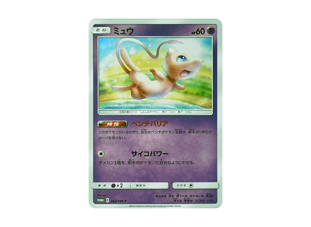 ミュウ P [SM-P 342](プロモーションカード「TAG TEAM GX スターターデラックスセット」)