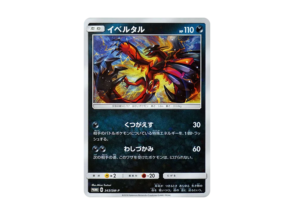 イベルタル P [SM-P 343](プロモーションカード「TAG TEAM GX スターターデラックスセット」)