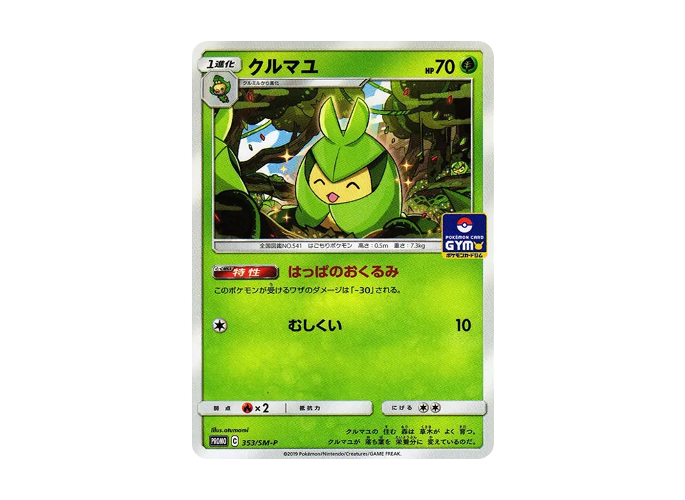クルマユ P [SM-P 353](プロモカードパック「第9弾」)