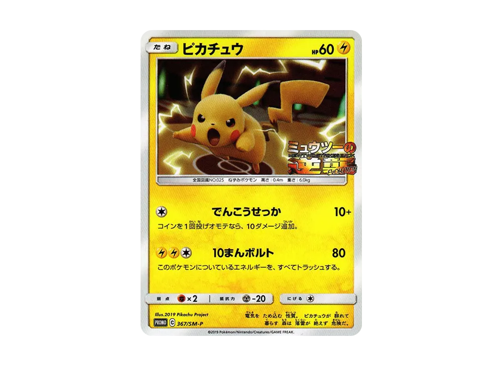 ピカチュウ P [SM-P 367](プロモーションカード「スペシャルジャンボカードパック ミュウツー＆ミュウGX」)
