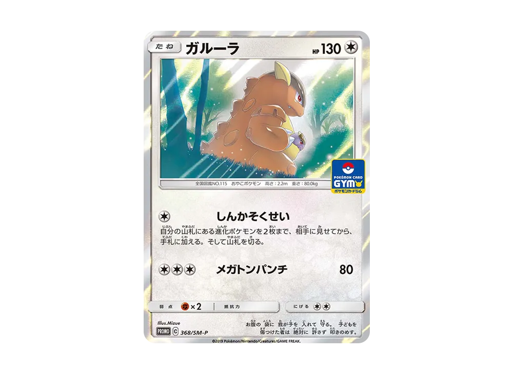 ガルーラ P [SM-P 368](プロモーションカード「ファミリーポケモンカードゲーム＆GXスタートバトル ～ガルーラゲットだぜ～」)