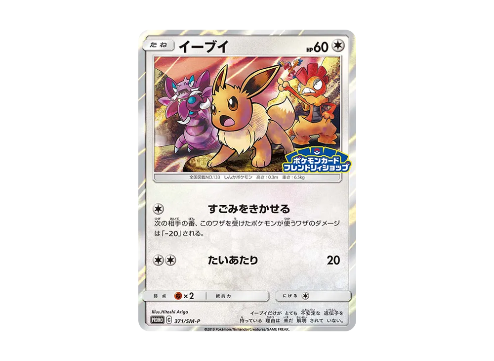 イーブイ P [SM-P 371](プロモーションカード「ポケモンカードフレンドリィショップ 限定キャンペーン」)