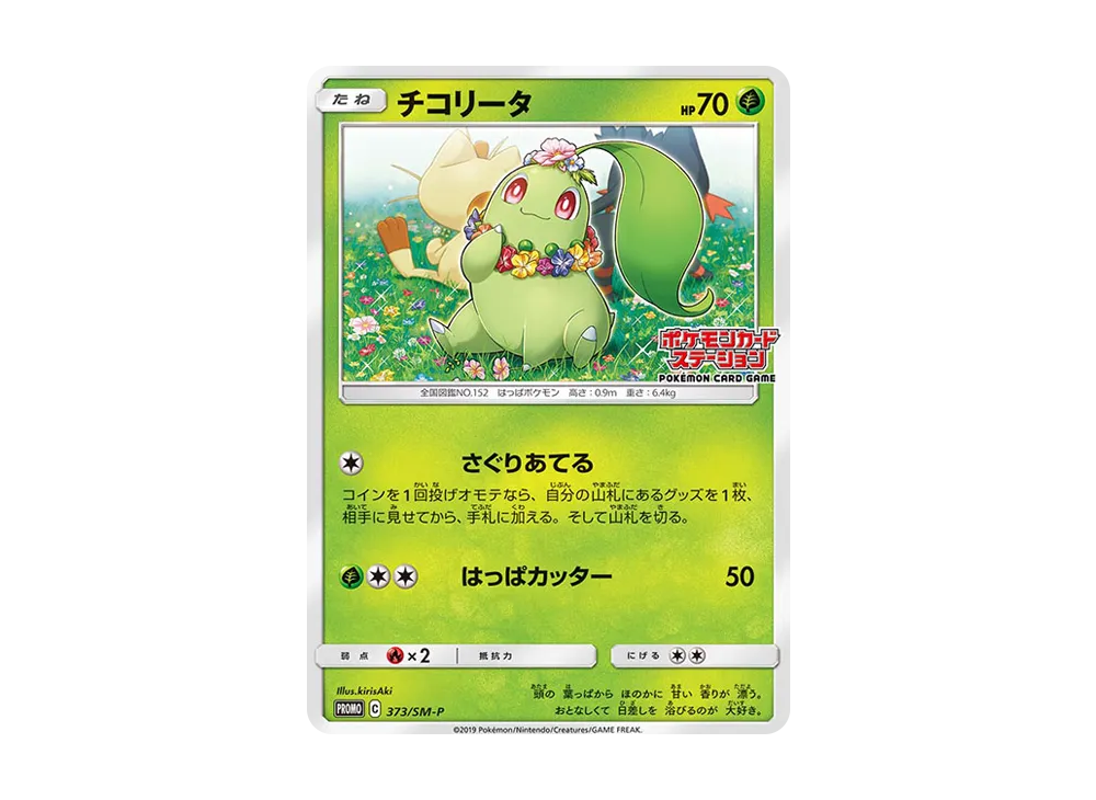 チコリータ P [SM-P 373](プロモーションカード「ポケモンカードステーション」)