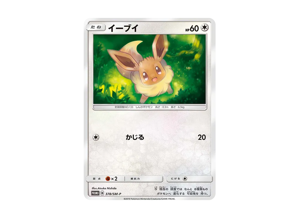 イーブイ P [SM-P 378](プロモーションカード「ローソンサマーキャンペーン」)